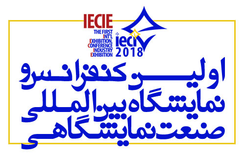 برگزاری اولین نمایشگاه تخصصی صنعت نمایشگاهی و صنایع وابسته IECIE2018 توسط گروه تجارت اطلاعات ITG