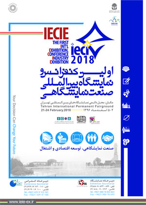 اولین کنفرانس و نمایشگاه بین المللی صنعت نمایشگاهی iecie 2018