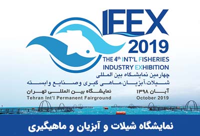 برگزاری چهارمین  نمایشگاه بین المللی شیلات،آبزیان،ماهیگیری،غذاهای دریایی و صنایع وابسته IFEX2019