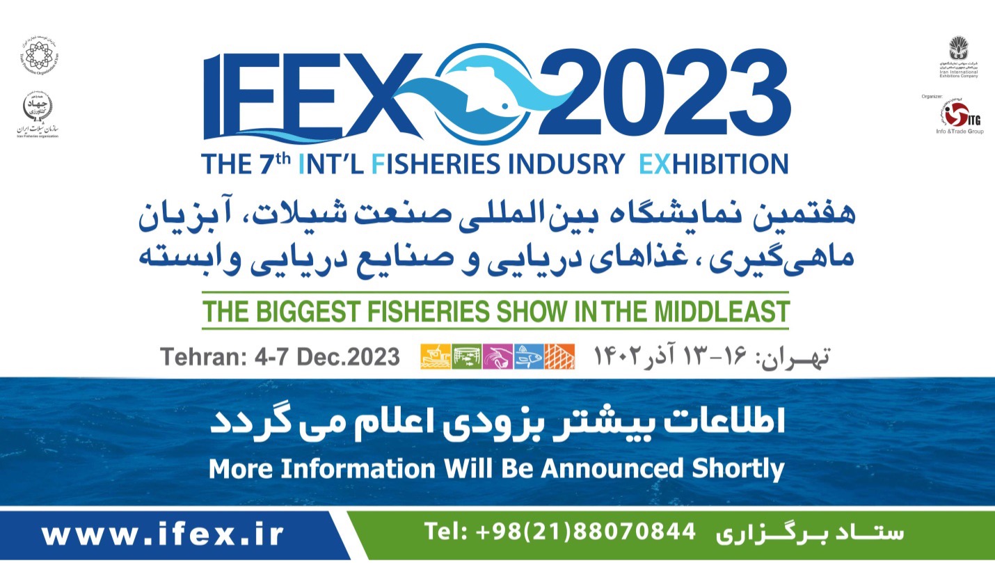 هفتمین نمایشگاه بین المللی صنعت شیلات،آبزیان،ماهی گیری، غذاهای دریایی و صنایع دریایی وابسته (IFEX 2023)