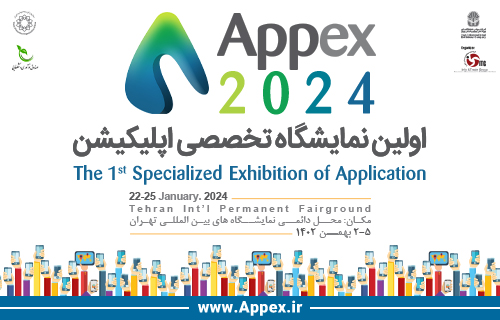 تاریخ برگزاری اولین نمایشگاه تخصصی اپلیکیشن (APPEX 2024)